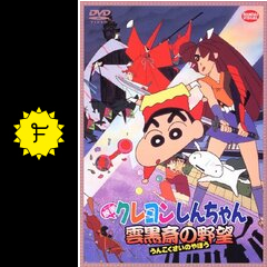 クレヨンしんちゃん 雲黒斎の野望 映画情報 レビュー 評価 あらすじ 動画配信 Filmarks映画